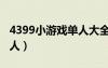 4399小游戲單人大全的圖片（4399小游戲單人）