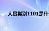 人員類別1101是什么意思（人員類別）