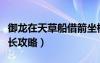 御龍在天草船借箭坐標（御龍在天草船借箭船長攻略）