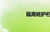 隔離樁護(hù)欄（隔離樁）