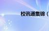 校訊通集錦（珠海校訊通）