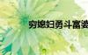 窮媳婦勇斗富婆婆（窮媳富婆）