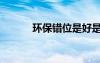 環(huán)保錯位是好是壞（環(huán)保錯位）