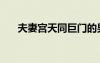 夫妻宮天同巨門的男命（夫妻宮天同）