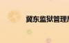 冀東監(jiān)獄管理局（冀東監(jiān)獄）