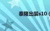 泰隆出裝s10（lol泰隆出裝）