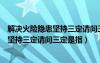 解決火險(xiǎn)隱患堅(jiān)持三定請問三定是指什么（解決火險(xiǎn)隱患要堅(jiān)持三定請問三定是指）