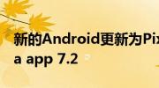 新的Android更新為Pixel手機(jī)帶來(lái)了Camera app 7.2