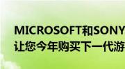 MICROSOFT和SONY是否提供足夠的資金讓您今年購(gòu)買(mǎi)下一代游戲機(jī)